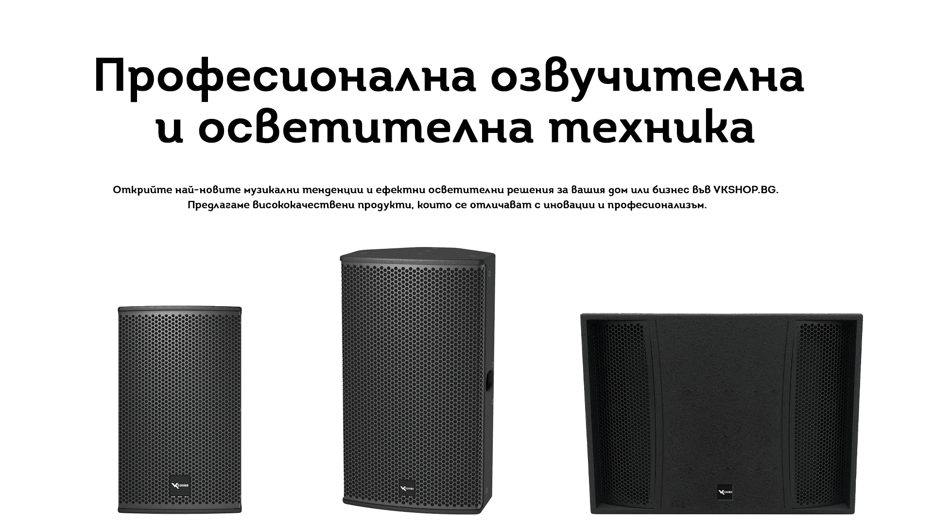 Открийте Най-Новите Музикални Тенденции И Ефектни Осветителни Решения За Вашия Дом Или Бизнес Във Vkshop.bg. Предлагаме Висококачествени Продукти, Които Се Отличават С Иновации И Професионализъм.